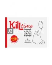 Картинка к книге Kill Time - Нарисуй 100 котов. Выпуск 1