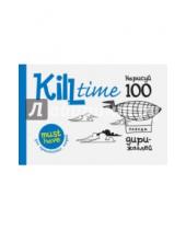 Картинка к книге Kill Time - Нарисуй 100 дирижаблей. Выпуск 2
