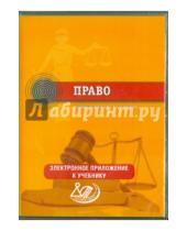 Картинка к книге А. С. Лосев - Право. 10-11 классы. Электронное приложение к учебнику (CD)