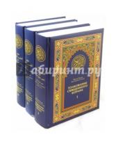 Картинка к книге Насир бин ар-Рахман Абд Ас-Саади - Толкование Священного Корана (трехтомник)