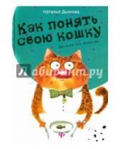 Картинка к книге Ильинична Наталья Дьякова - Как понять свою кошку