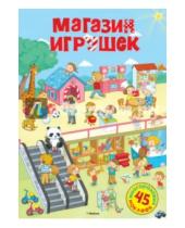 Картинка к книге Постер с наклейками - Магазин игрушек
