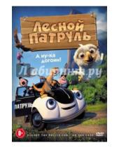 Картинка к книге А. Расмус Сиверстен Руне, Спанс - Лесной патруль (DVD)