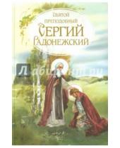 Картинка к книге Сатисъ - Святой преподобный Сергий Радонежский