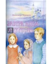 Картинка к книге Александр Худошин - Завтра идем в Церковь