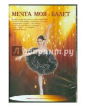 Картинка к книге Фильм-балет - Мечта моя - балет (DVD)