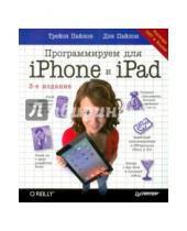 Картинка к книге Дэн Пайлон Трейси, Пайлон - Программируем для iPhone и iPad. iOS7 и Xcode5