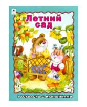 Картинка к книге В. Жигарев - Летний сад