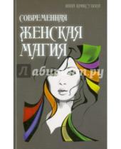 Картинка к книге Инна Криксунова - Современная женская магия