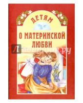Картинка к книге Белорусская Православная церковь - Детям о материнской любви