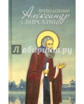 Картинка к книге Благовест - Преподобный Александр Свирский