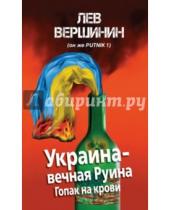 Картинка к книге Рэмович Лев Вершинин - Украина - вечная Руина