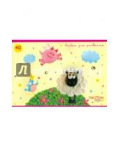 Картинка к книге Эксмо-Канц - Альбом для рисования 40 листов "Marzipan. Веселое счастье" (А2Л401004)