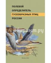 Картинка к книге Всероссийский НИИ охраны природы - Полевой определитель гусеобразных птиц России