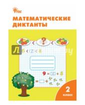 Картинка к книге Рабочие тетради - Математические диктанты. 2 класс. ФГОС