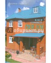 Картинка к книге Людмила Гордеева - Как я строила свой дом в деревне Сорокино