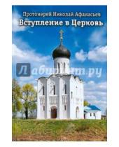 Картинка к книге Русская неделя - Вступление в Церковь