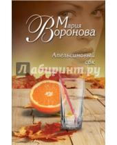 Картинка к книге Владимировна Мария Воронова - Апельсиновый сок