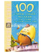 Картинка к книге 100 новых хрестоматий - 100 стихов, сказок, рассказов для чтения в детском саду и дома. Хрестоматия