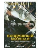 Картинка к книге Хауме Кольет-Серра - Воздушный маршал (DVD)