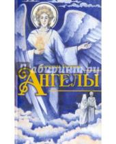 Картинка к книге Александр Худошин - Ангелы. Книга для детей и юношества