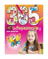 Картинка к книге Л. Э. Голубева - 365 игр и раскрасок для девочек