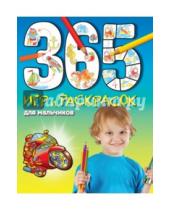Картинка к книге 365 игр и раскрасок для дошколят - 365 игр и раскрасок для мальчиков