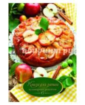 Картинка к книге Феникс+ - Книга для записи кулинарных рецептов "Яблочный пирог" (35782)