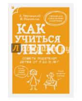 Картинка к книге Александр Черницкий Виктор, Бирюков - Как учиться легко. Советы родителям детей от 7 до 10 лет