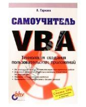 Картинка к книге Андрей Гарнаев - Самоучитель VBA