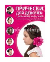 Картинка к книге Азбука красоты - Прически для девочек с длинными волосами