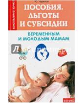 Картинка к книге Юрьевич Юрий Чурилов - Пособия, льготы и субсидии беременным и молодым мамам