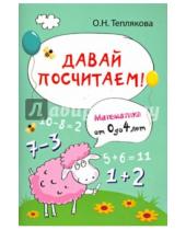 Картинка к книге Николаевна Ольга Теплякова - Давай посчитаем! Математика от 0 до 4 лет