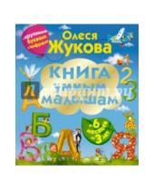 Картинка к книге Станиславовна Олеся Жукова - Книга умным малышам. С крупными буквами и цифрами
