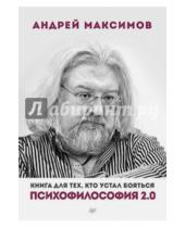 Картинка к книге Маркович Андрей Максимов - Психофилософия 2.0. Книга для тех, кто устал бояться