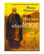 Картинка к книге Ирина Ордынская - Игумен Сергий