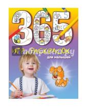 Картинка к книге 365 игр и раскрасок для дошколят - 365 игр и раскрасок для малышей
