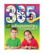 Картинка к книге 365 игр и раскрасок для дошколят - 365 игр и раскрасок на каждый день