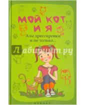 Картинка к книге С. Л. Моисеенко - Мой кот и я. Азы дрессировки и не только...