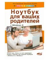 Картинка к книге Константин Лазарев Илья, Вяземский - Полезный ноутбук для ваших родителей с Windows 8