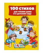Картинка к книге Любимая книжка для малыша и малышки - 100 стихов для чтения дома и в детском саду