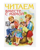 Картинка к книге АСТ - Читаем вместе с мамой
