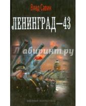 Картинка к книге Влад Савин - Ленинград-43