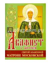 Картинка к книге Белорусский Экзархат - Акафист Матроне Московской святой блаженной