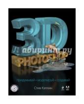 Картинка к книге Стив Кэплин - 3D Photoshop (+CD)