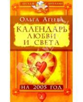 Картинка к книге Владимировна Ольга Агеева - Календарь любви и света на 2005 год