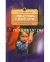 Картинка к книге Сергеевна Софья Куломзина - Наша церковь и дети. Христианское воспитание детей в современном мире