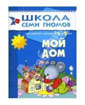 Картинка к книге А. Бывшева Юрий, Дорожин Альфия, Дорофеева - Мой дом. Для занятий с детьми от 1 до 2 лет.