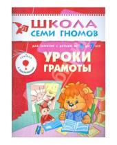 Картинка к книге Альфия Дорофеева - Уроки грамоты. Развитие и обучение детей от 6 до 7 лет.