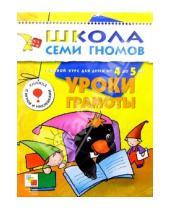 Картинка к книге Альфия Дорофеева - Уроки грамоты.Развитие и обучение детей  от 4 до 5 лет.